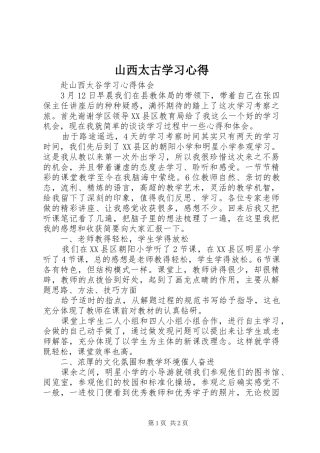 山西太古学习心得