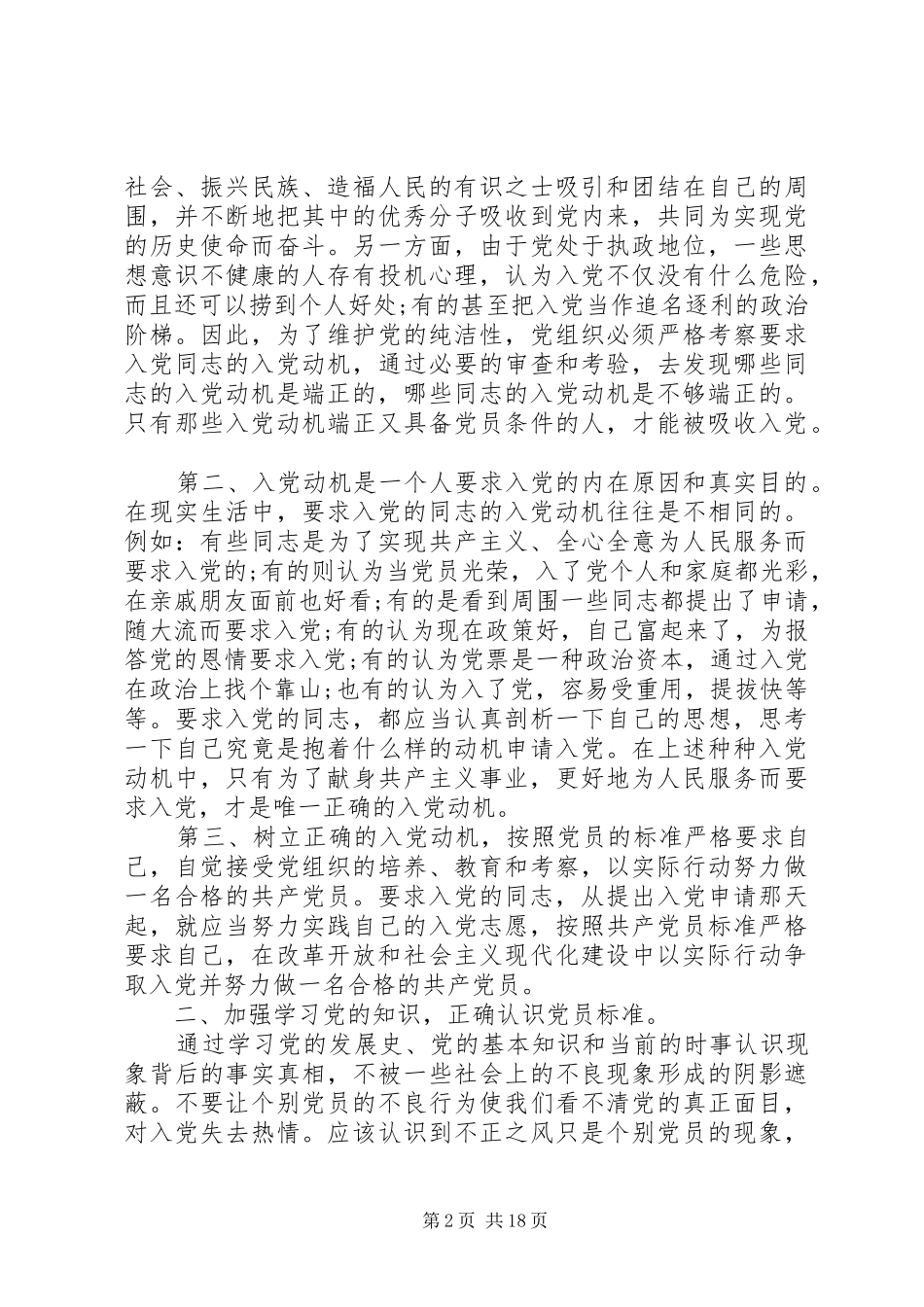 如何做一名合格的共产党员心得体会10篇_第2页