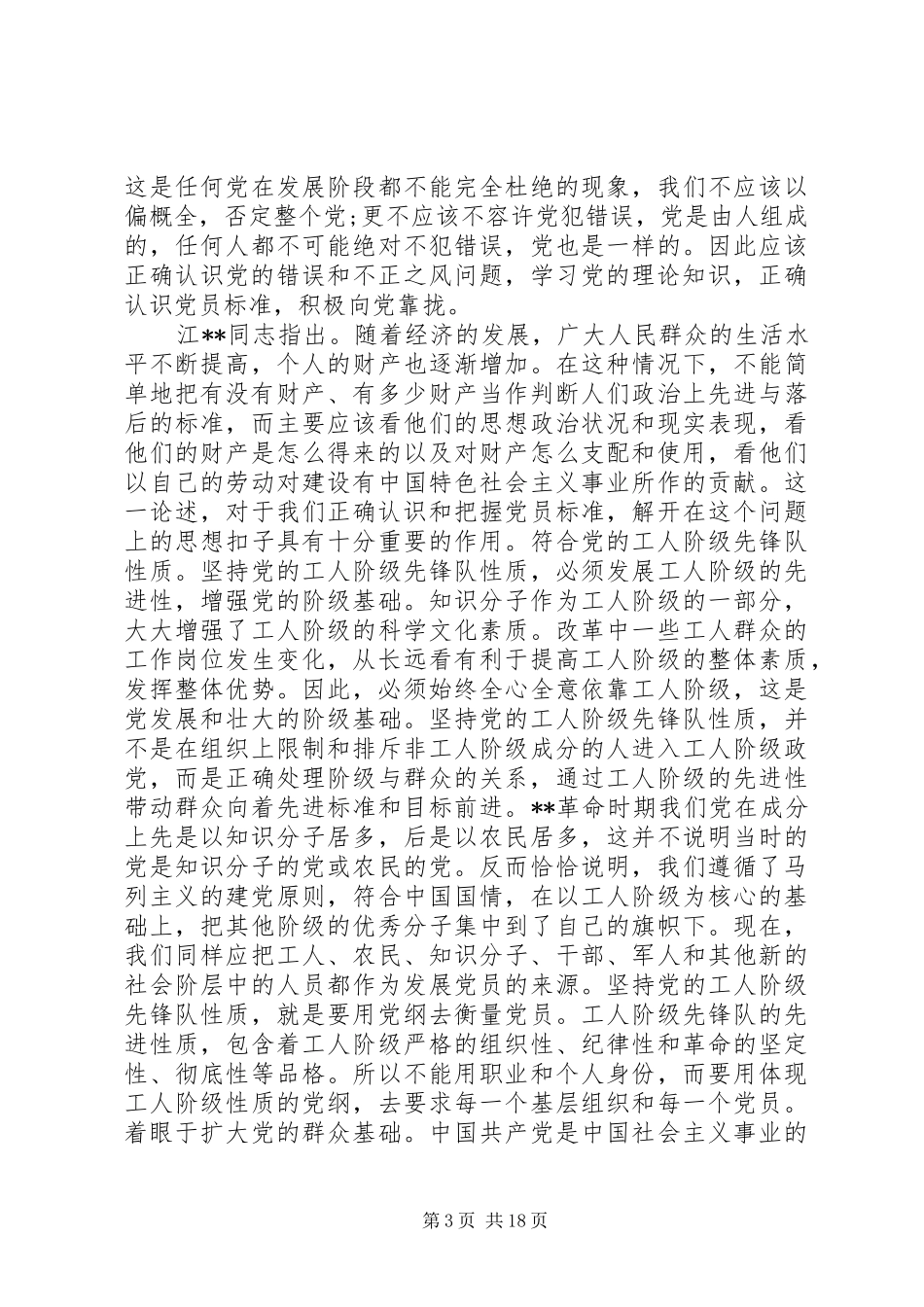 如何做一名合格的共产党员心得体会10篇_第3页