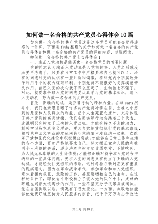 如何做一名合格的共产党员心得体会10篇