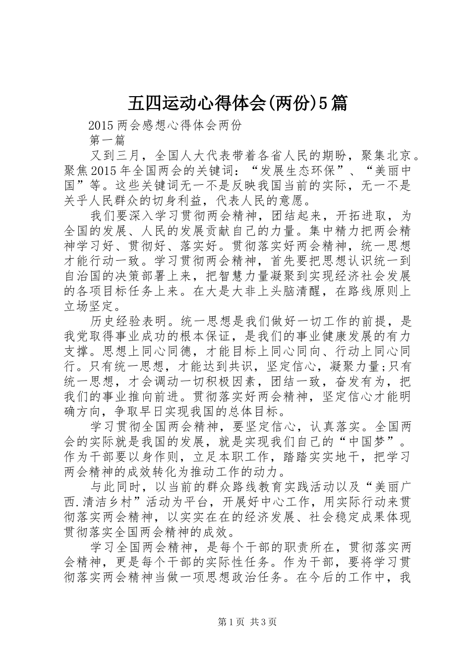 五四运动心得体会(两份)5篇_第1页