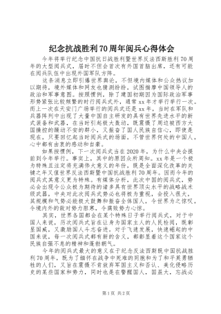 纪念抗战胜利70周年阅兵心得体会