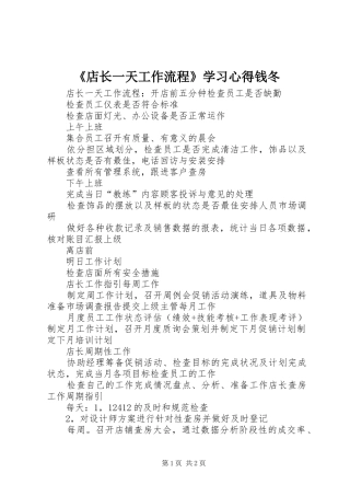 《店长一天工作流程》学习心得钱冬