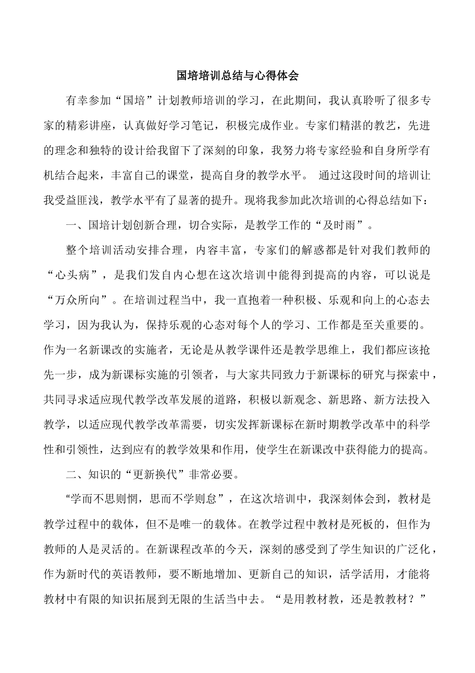 国培心得体会 (2)_第1页
