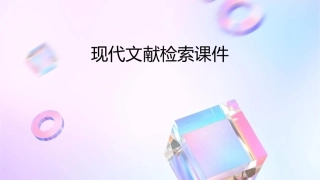 现代文献检索课件