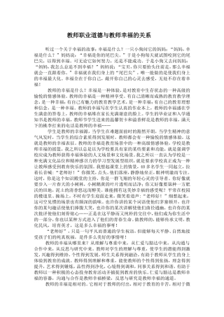 教师职业道德与教师幸福的关系