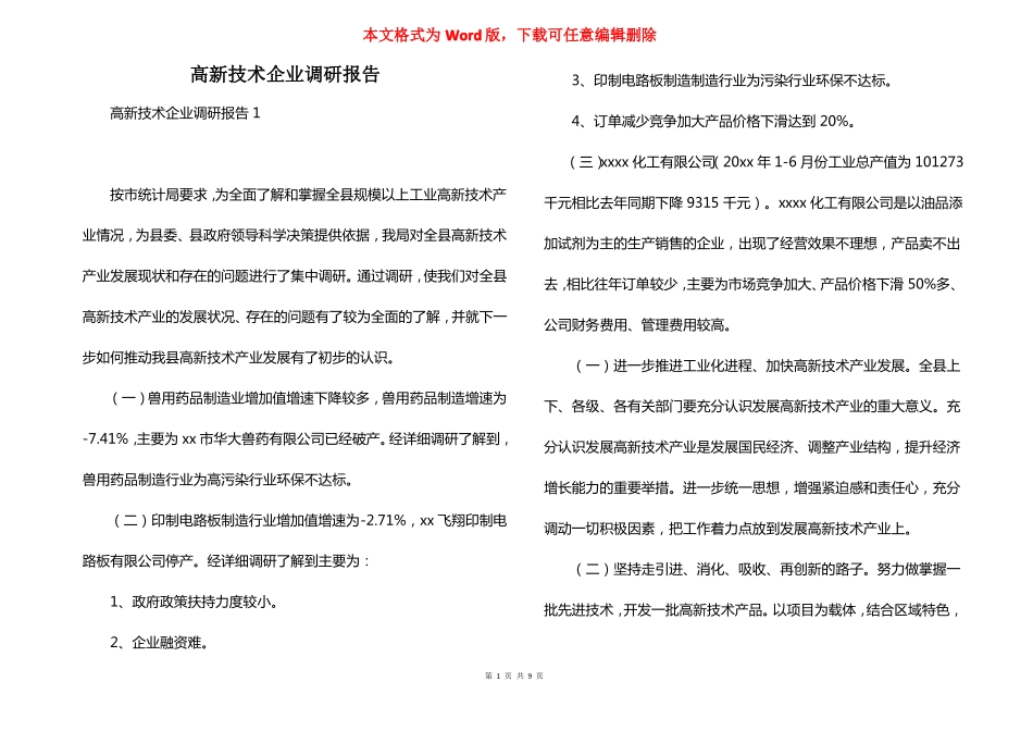 高新技术企业调研报告_第1页