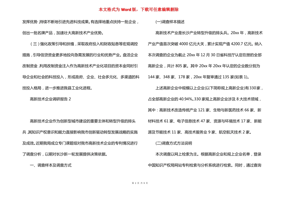 高新技术企业调研报告_第2页
