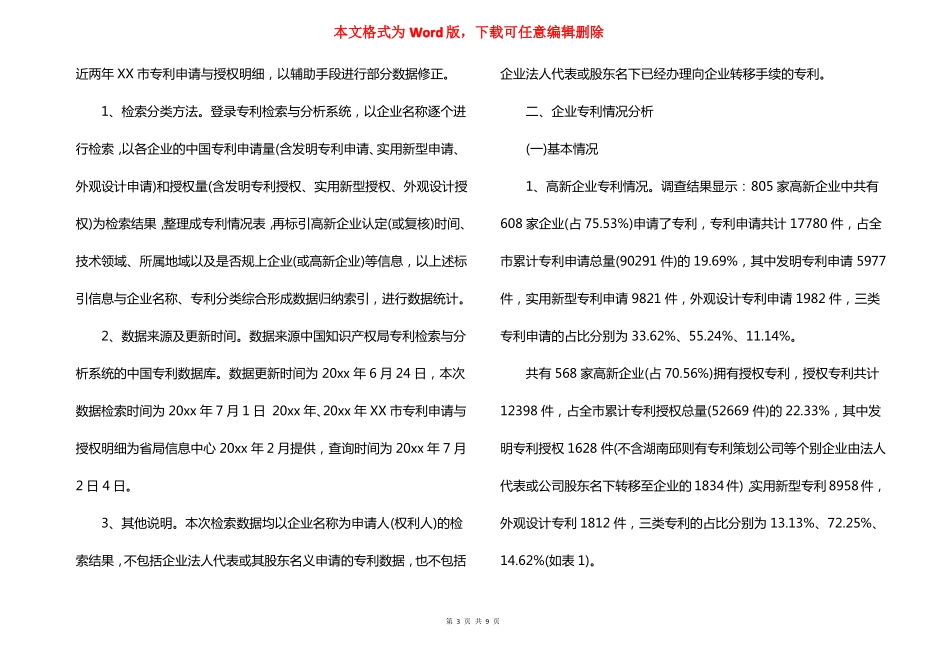 高新技术企业调研报告_第3页