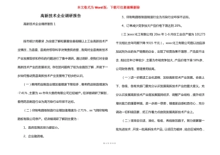 高新技术企业调研报告