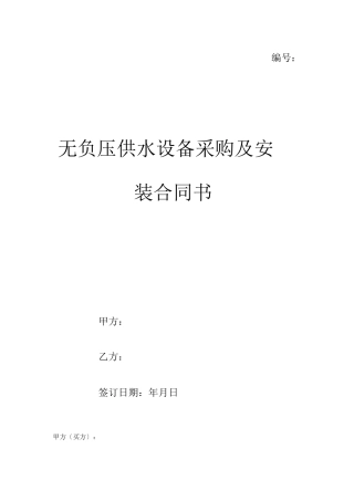无负压供水设备采购及安装合同书模板