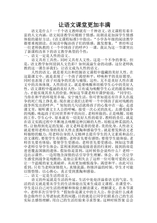 让语文课堂更加丰满