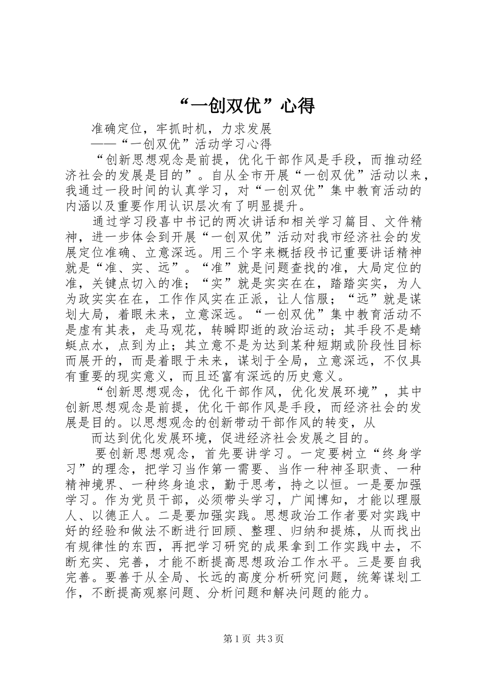 “一创双优”心得_第1页