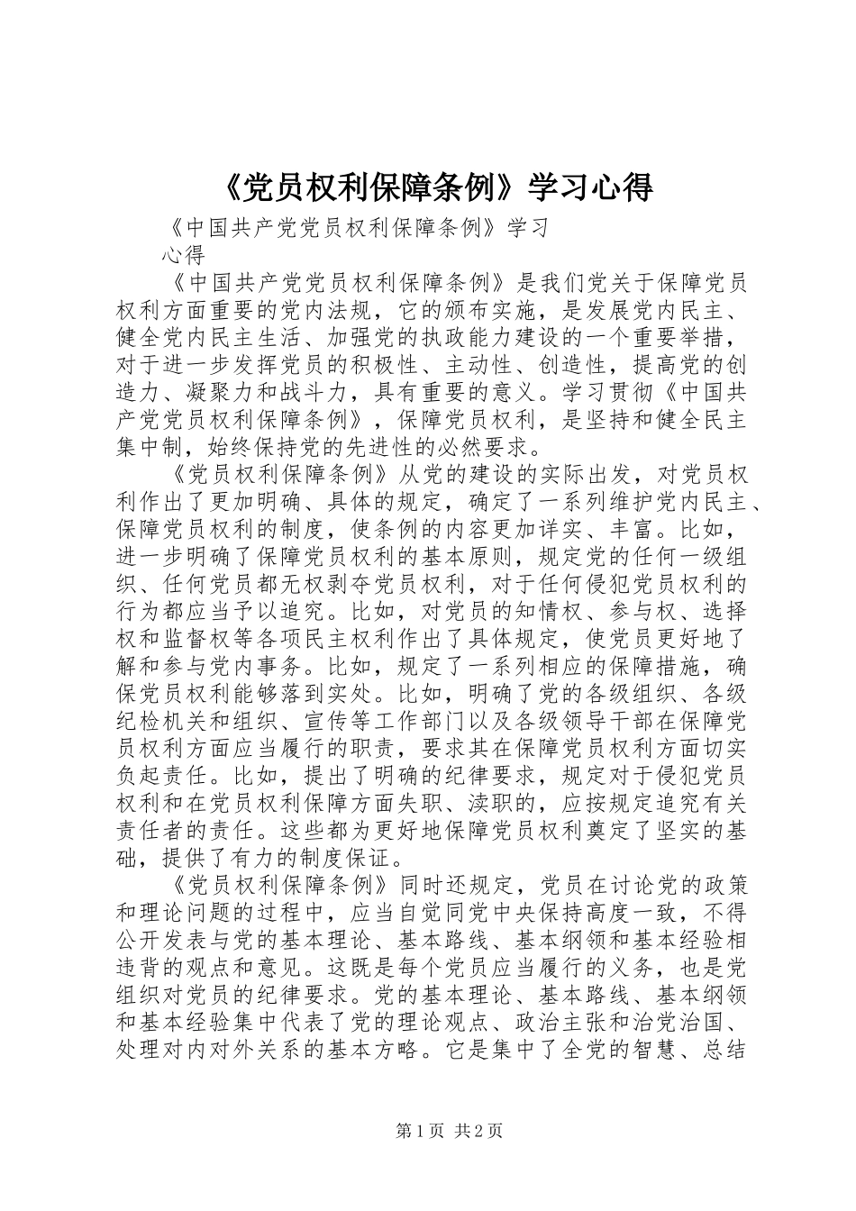 《党员权利保障条例》学习心得_第1页