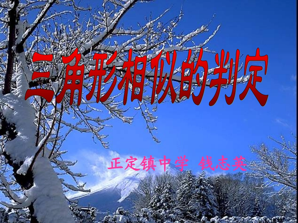 三角形相似的判定1_第1页
