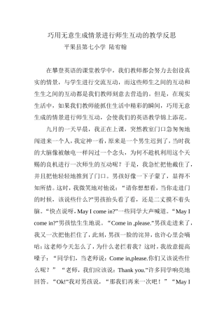 巧用无意生成情景进行师生互动的教学反思