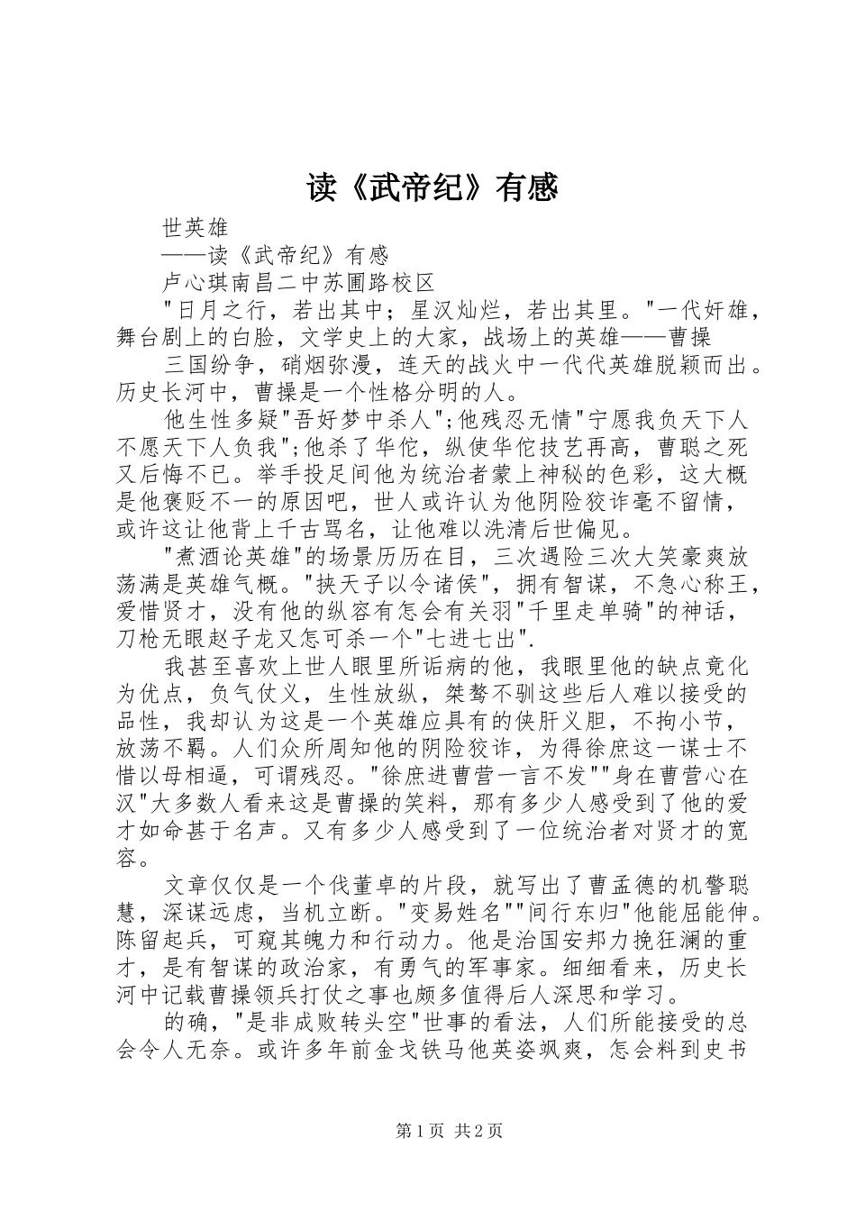 读《武帝纪》有感_第1页