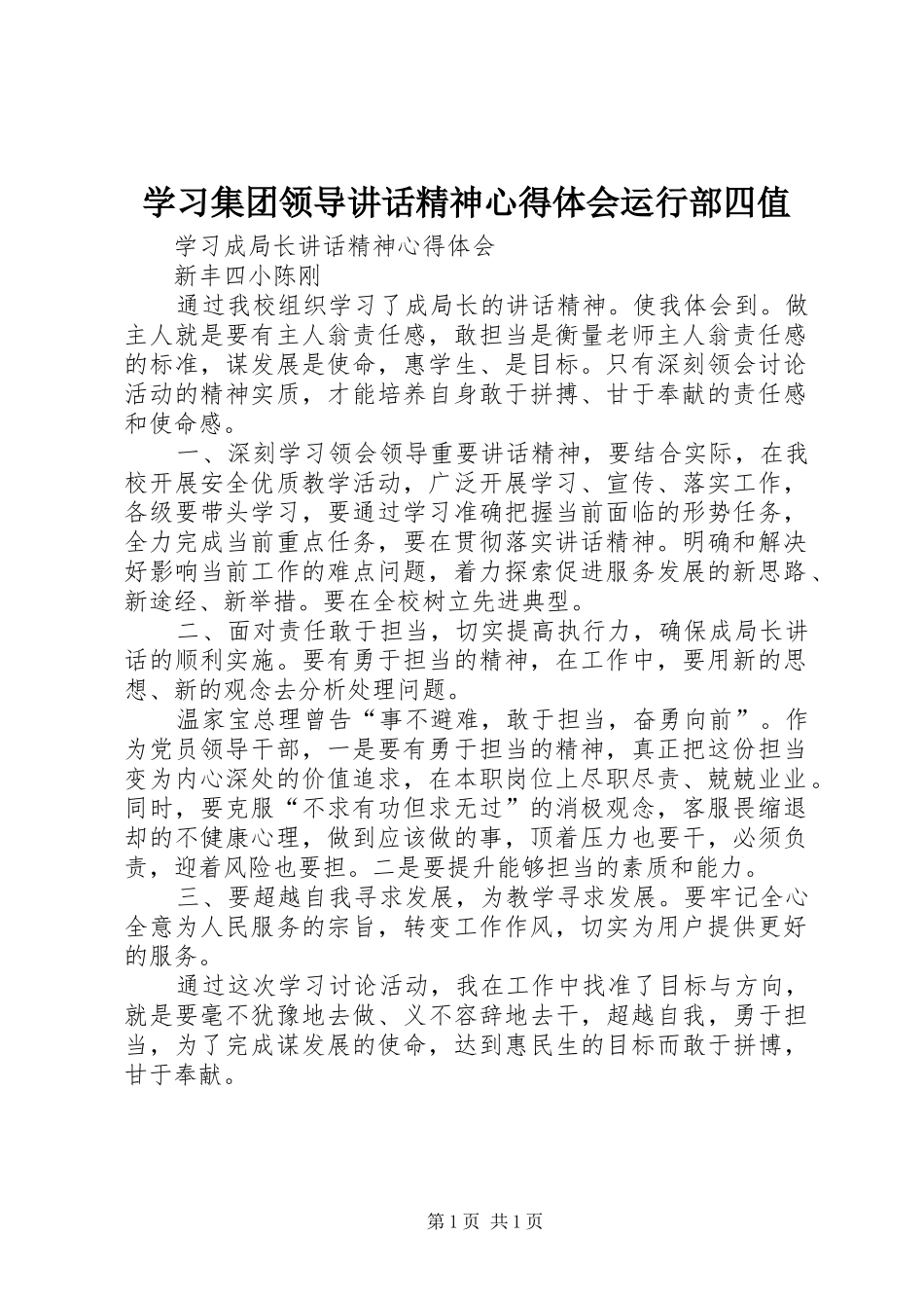学习集团领导讲话精神心得体会运行部四值_第1页