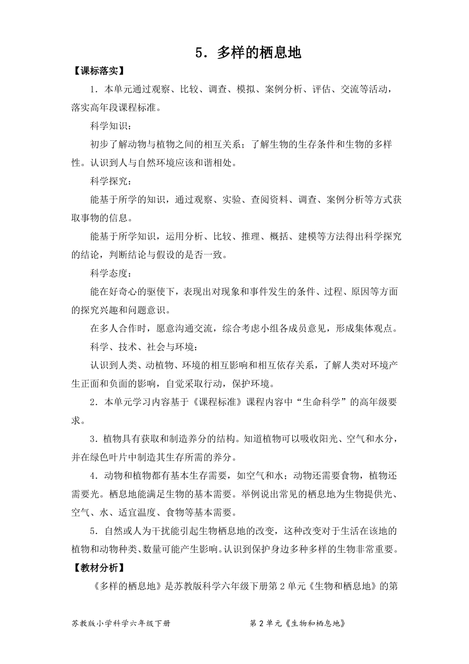 5多样的栖息地教案-科学六年级下册_第1页