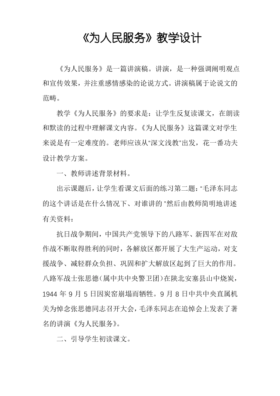 为人民服务教学设计_第1页