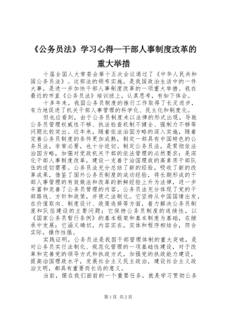 《公务员法》学习心得—干部人事制度改革的重大举措