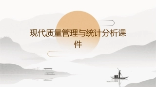 现代质量管理与统计分析课件