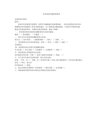 改革家校沟通的调查表 (2)