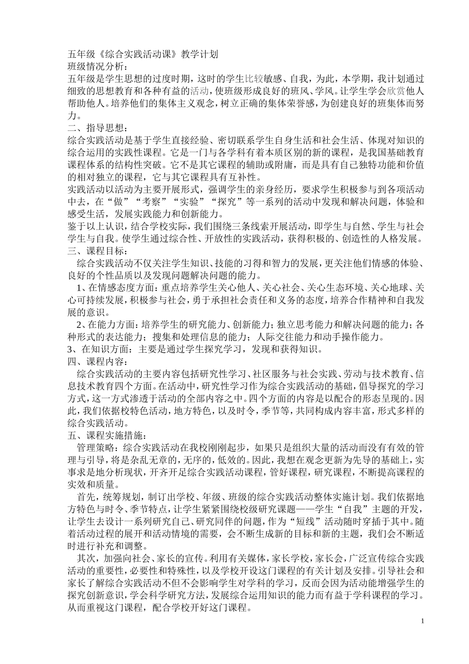 五年级下册综合实践教学计划(教科版)_第1页