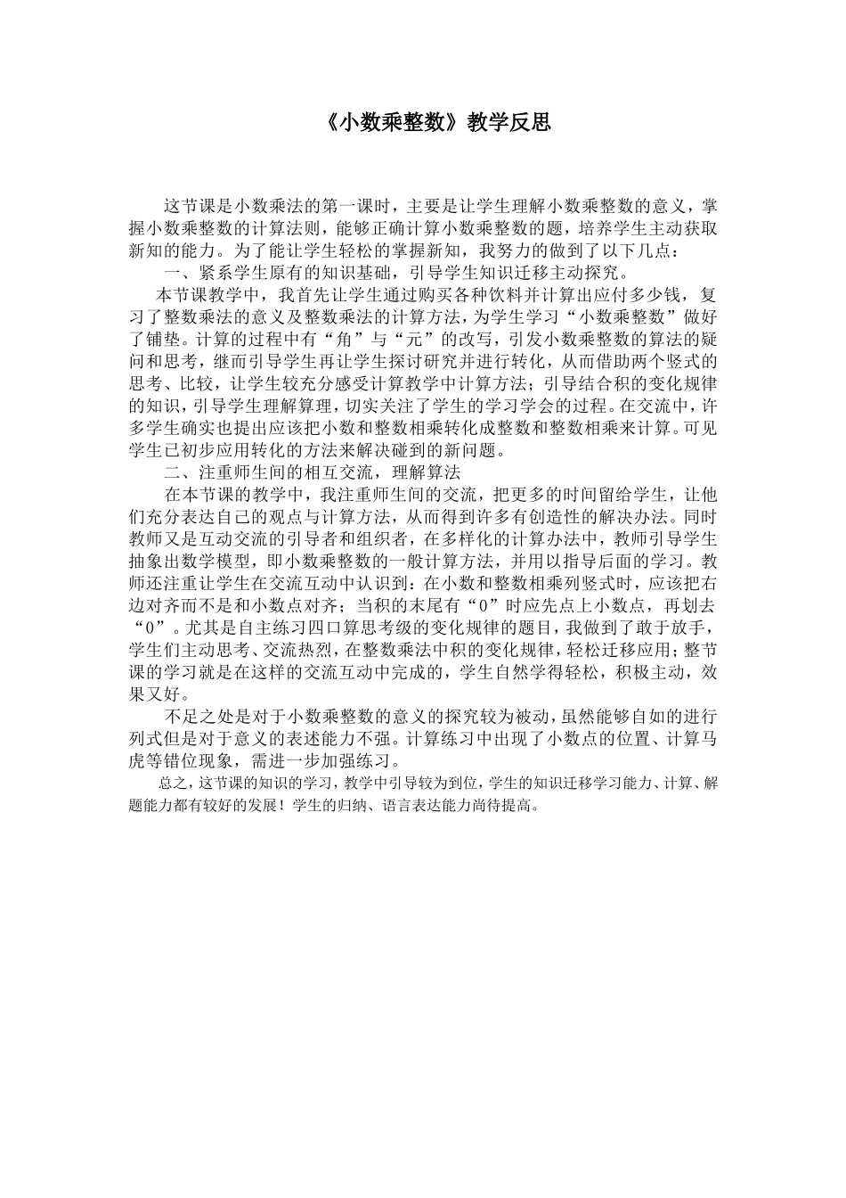 小数乘整数教学反思_第1页