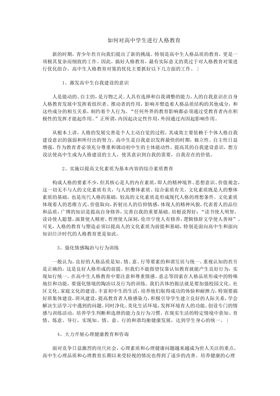 如何对高中学生进行人格教育_第1页