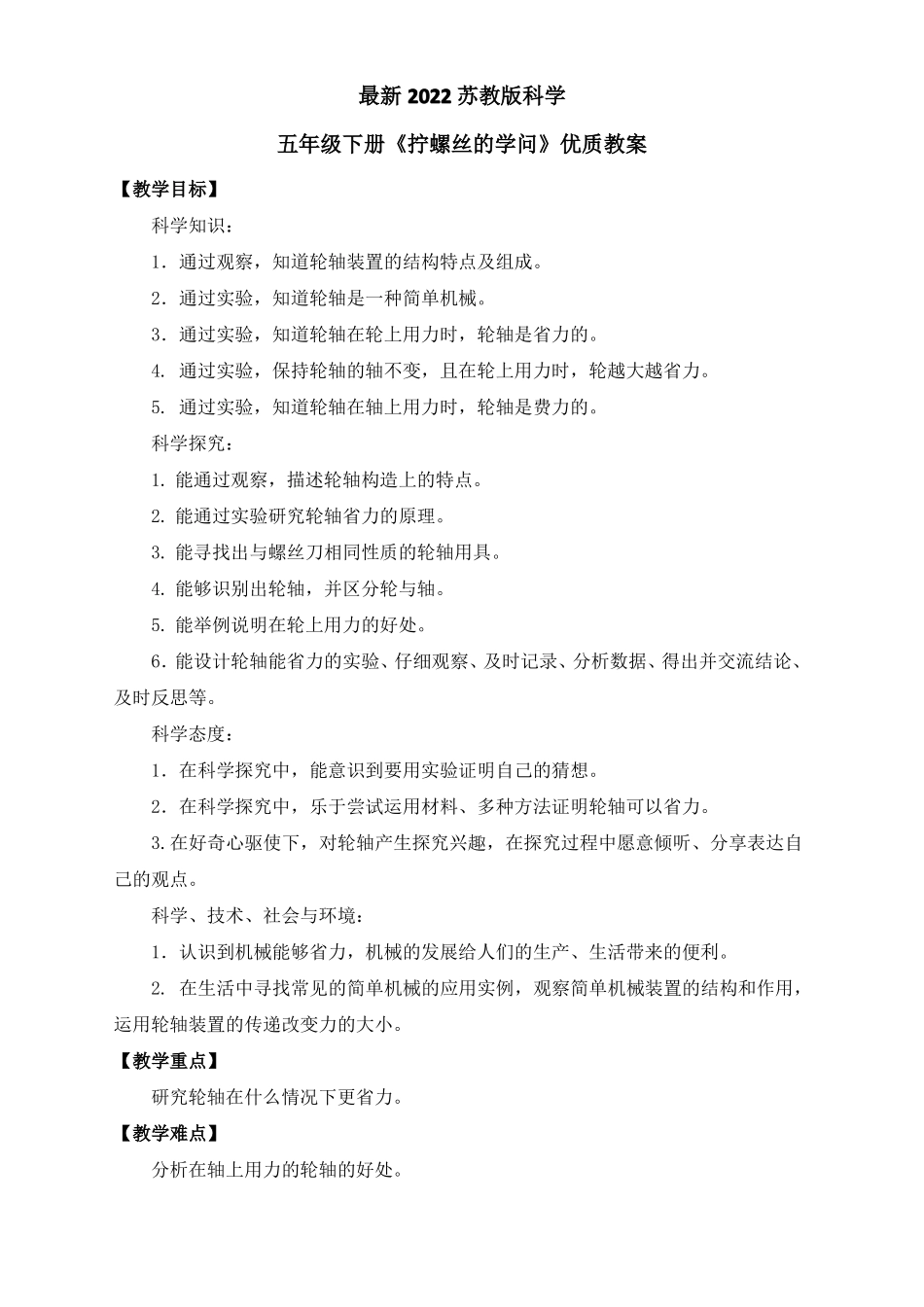 最新2022苏教版科学五年级下册拧螺丝的学问优质教案_第1页