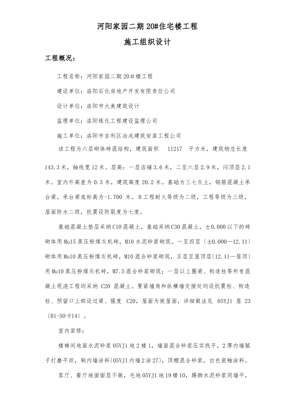 20住宅楼施工组织设计_第3页