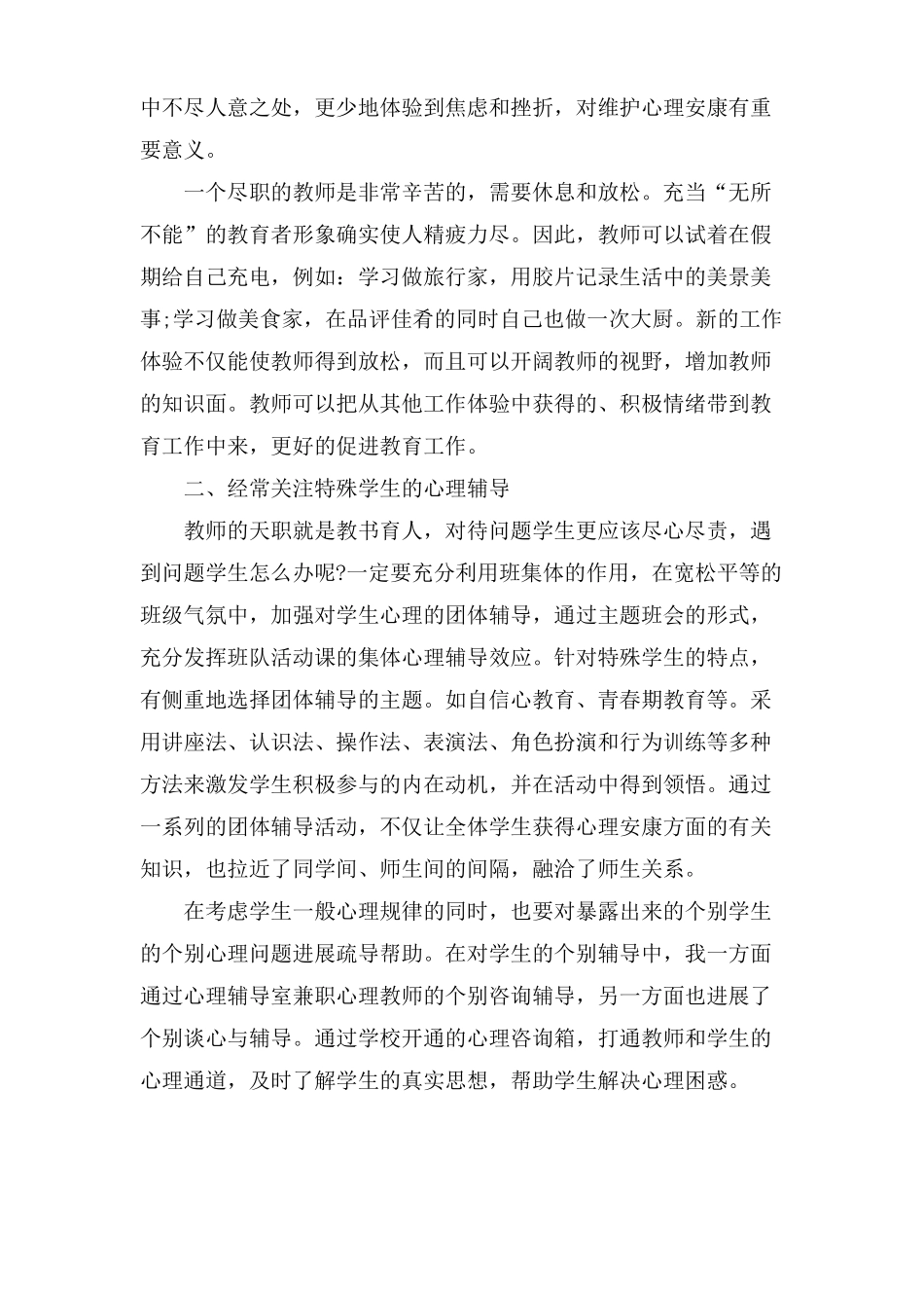 心理健康教育培训心得体会心得体会_第2页