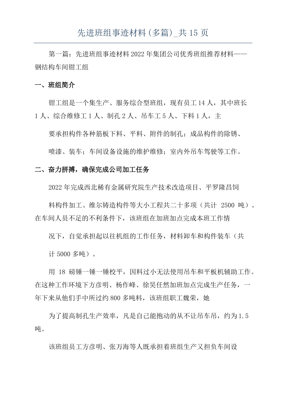 先进班组事迹材料多篇共15_第1页