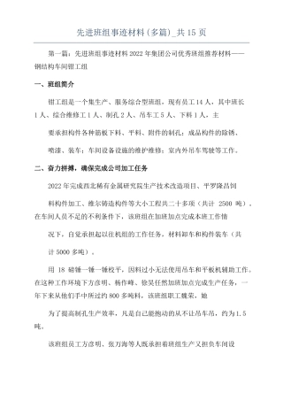 先进班组事迹材料多篇共15