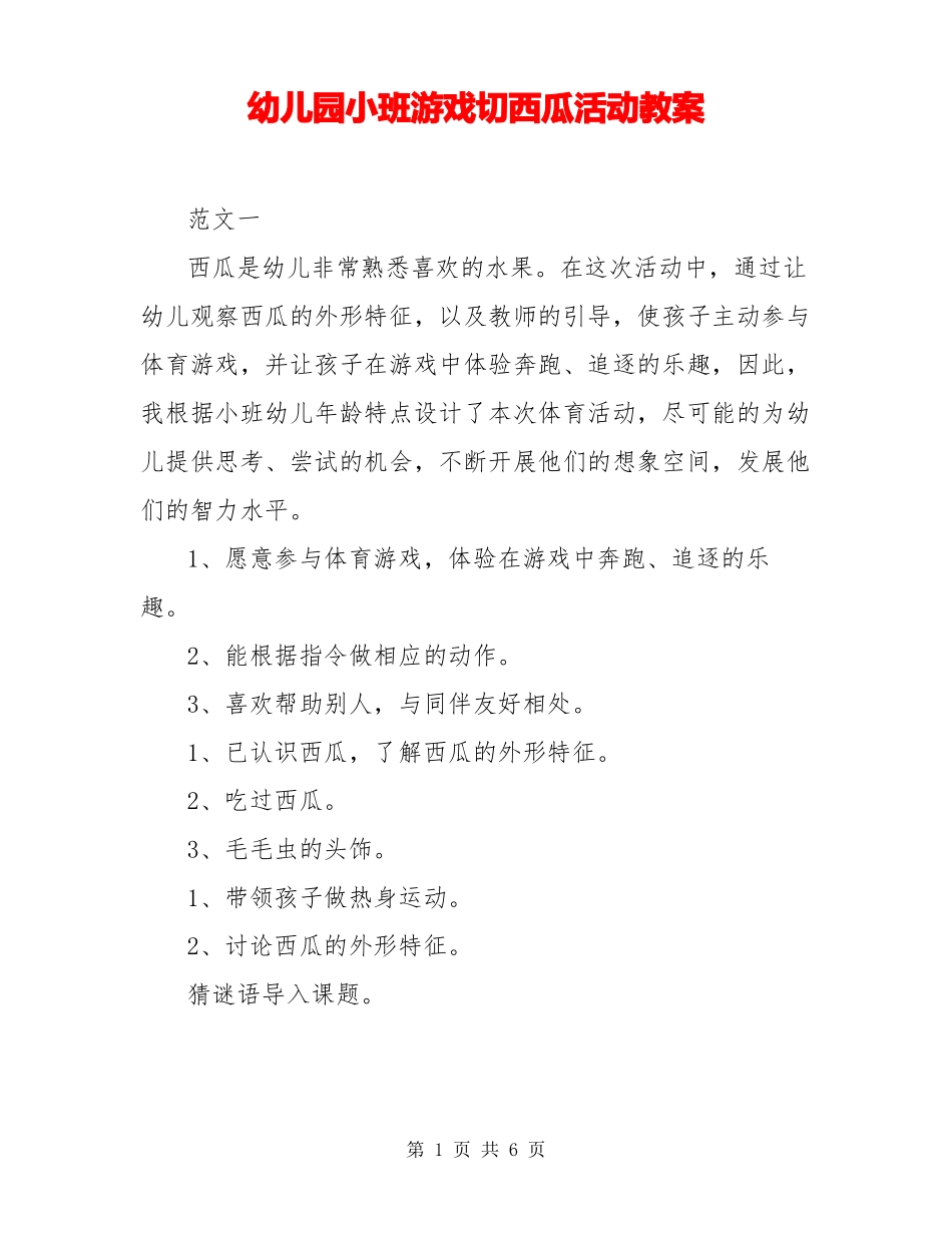 幼儿园小班游戏切西瓜活动教案_第1页