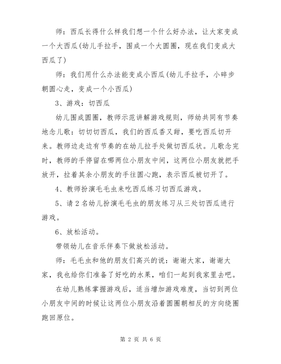 幼儿园小班游戏切西瓜活动教案_第2页