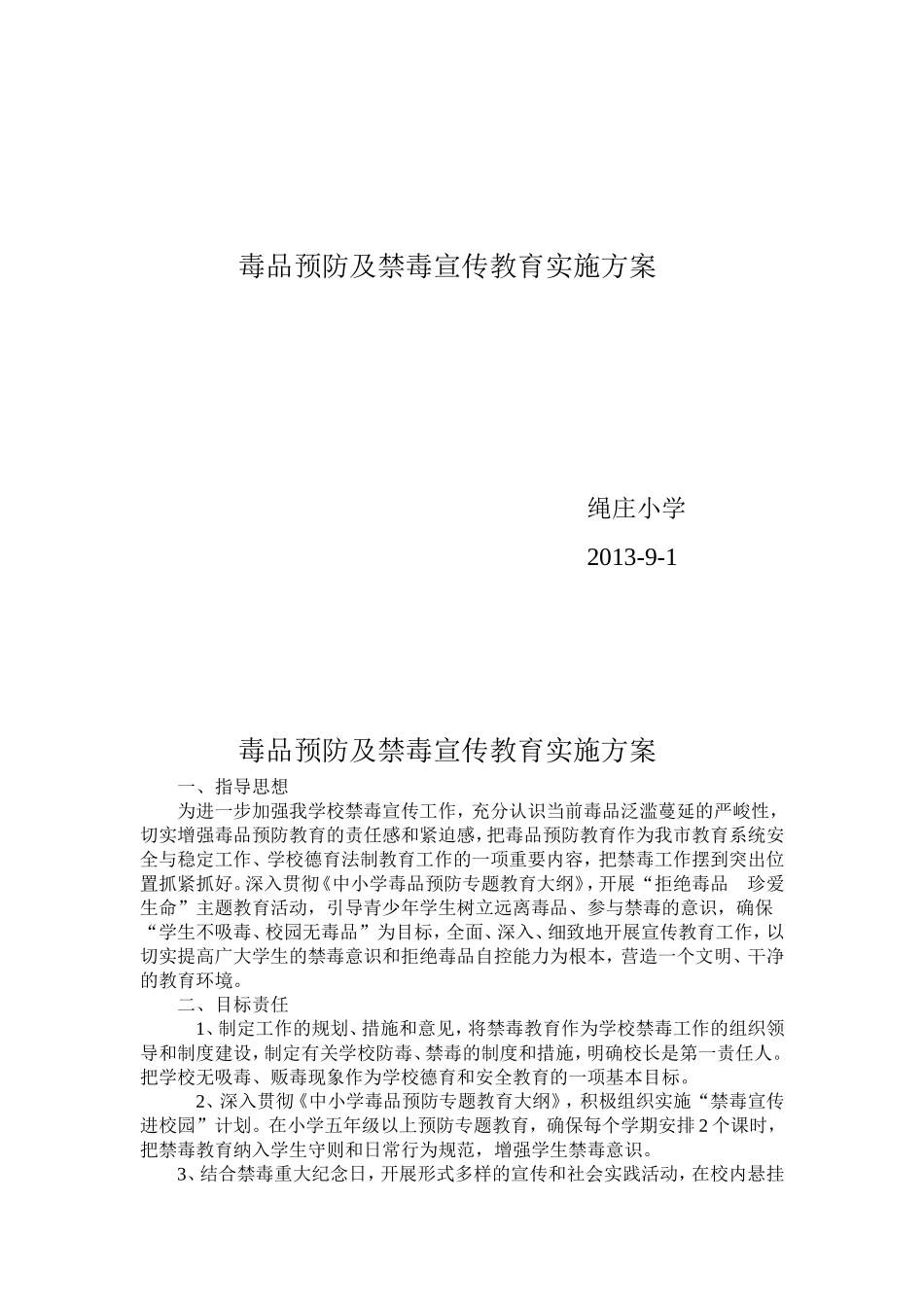 毒品预防及禁毒宣传教育实施方案_第1页