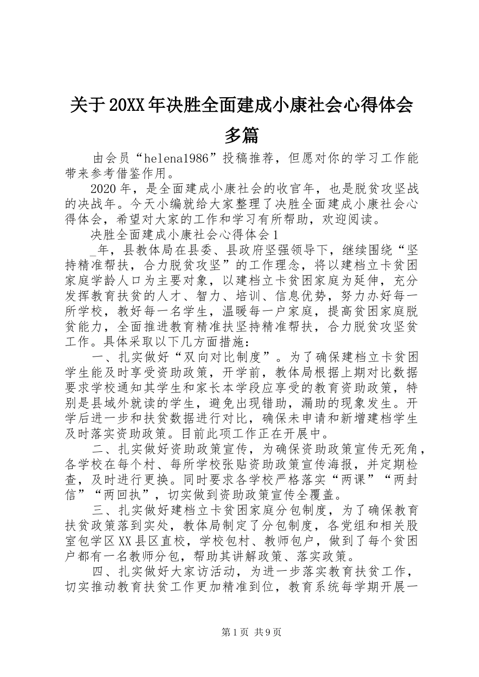 关于20XX年决胜全面建成小康社会心得体会多篇_第1页