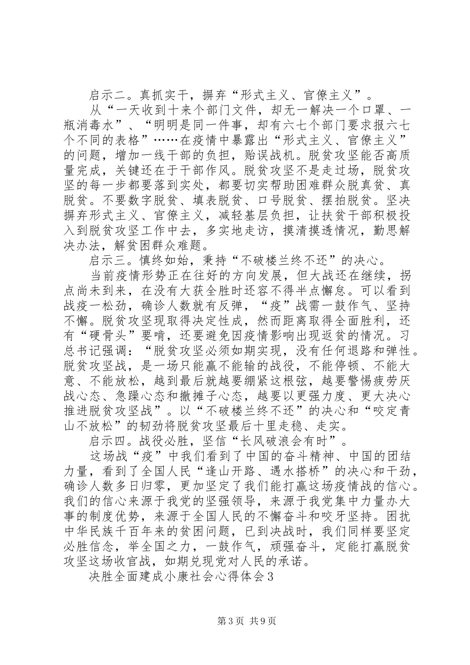 关于20XX年决胜全面建成小康社会心得体会多篇_第3页