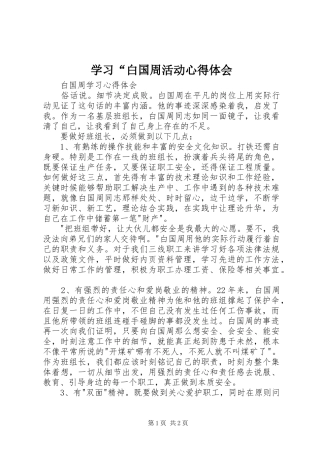 学习“白国周活动心得体会