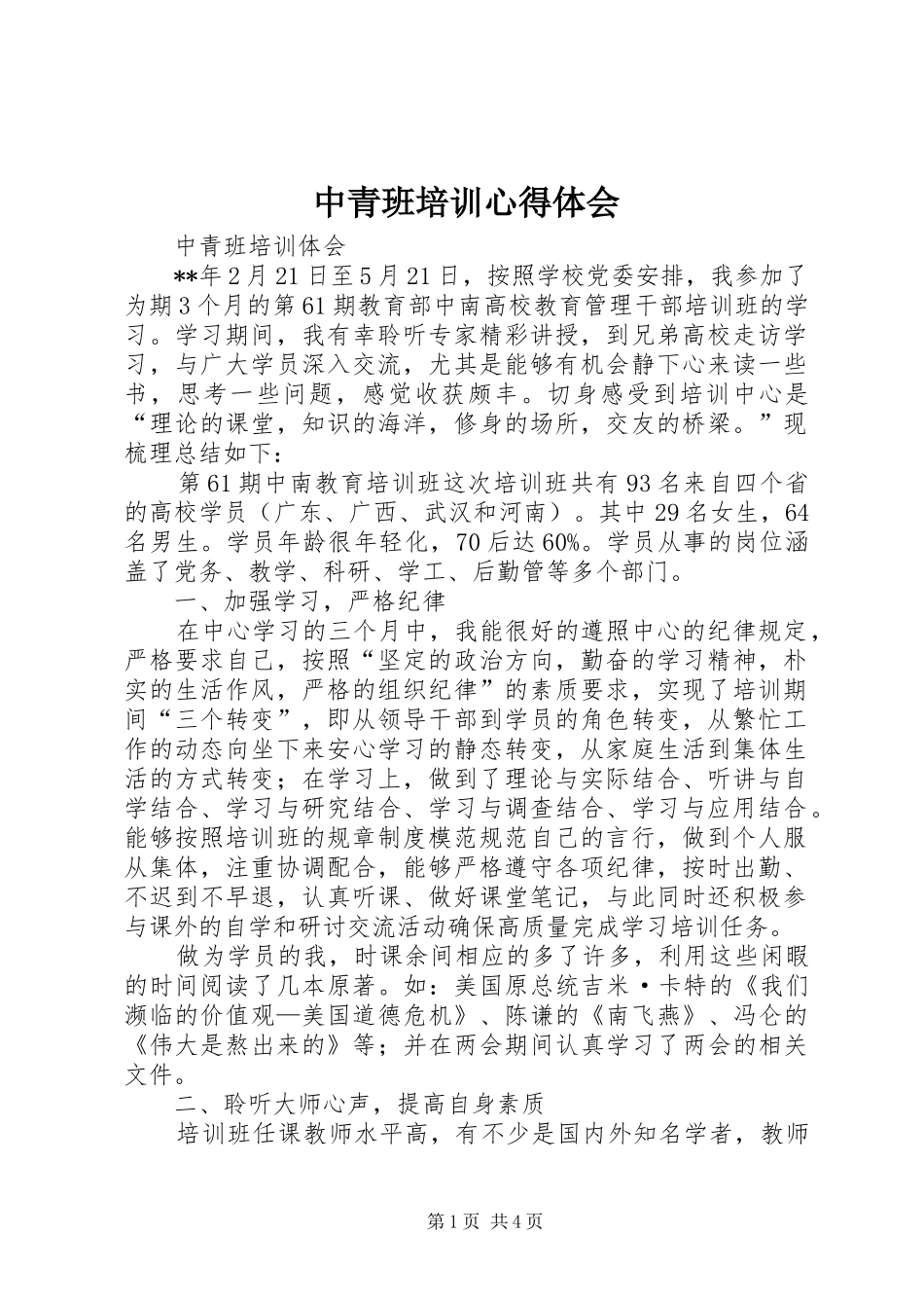 中青班培训心得体会_第1页