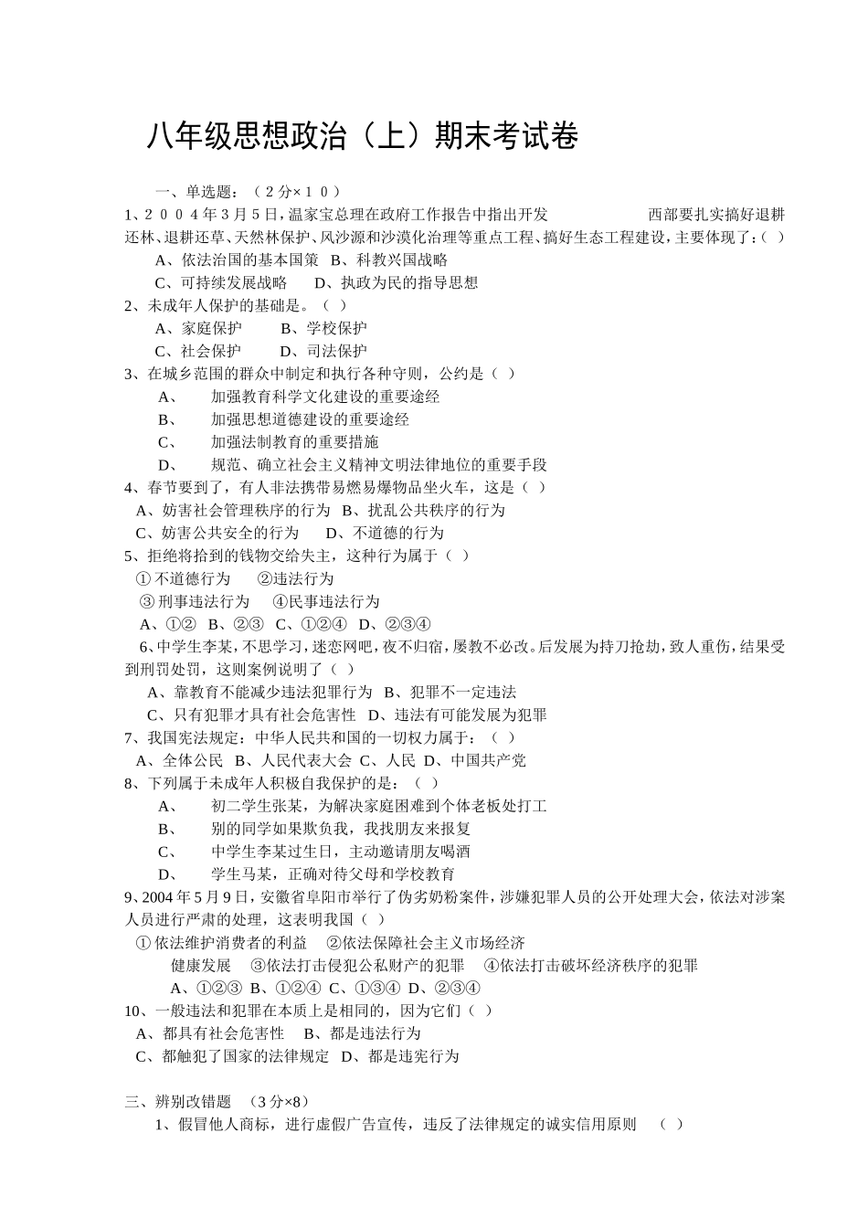 八年级思想政治（上）期末考试卷_第1页