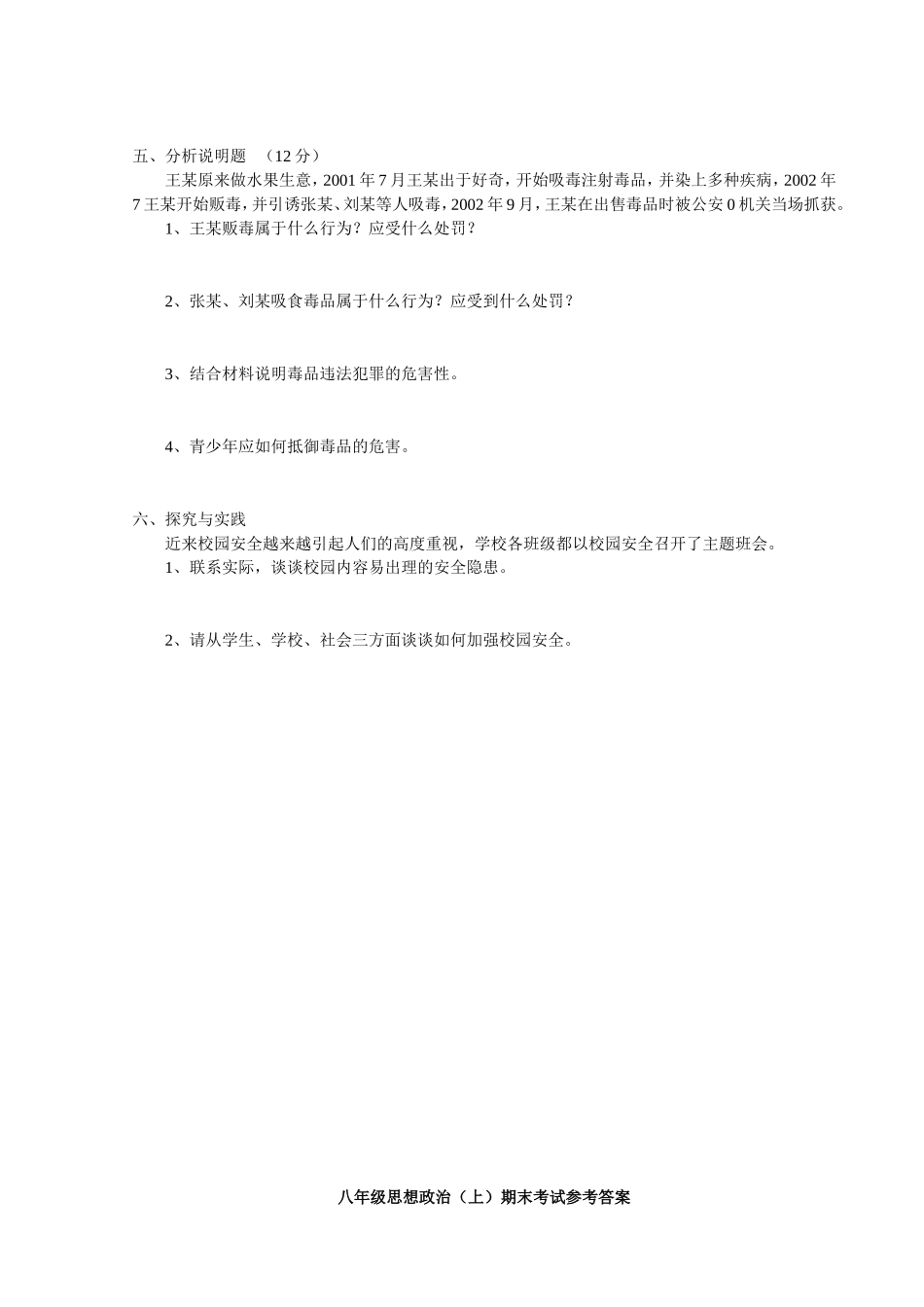 八年级思想政治（上）期末考试卷_第3页