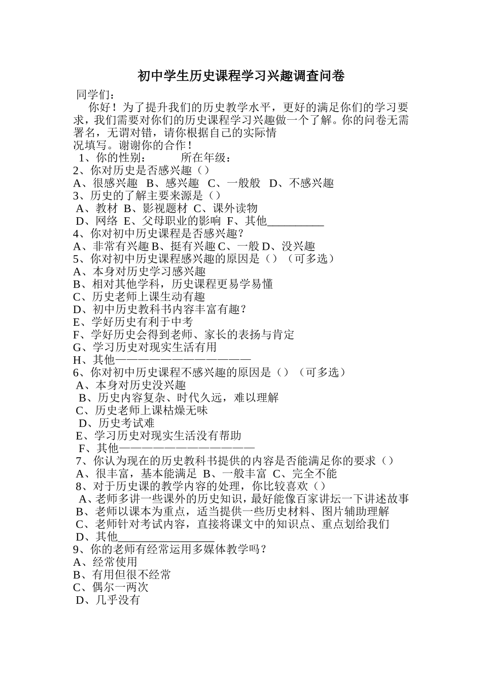 初中学生历史课程学习兴趣调查问卷_第1页