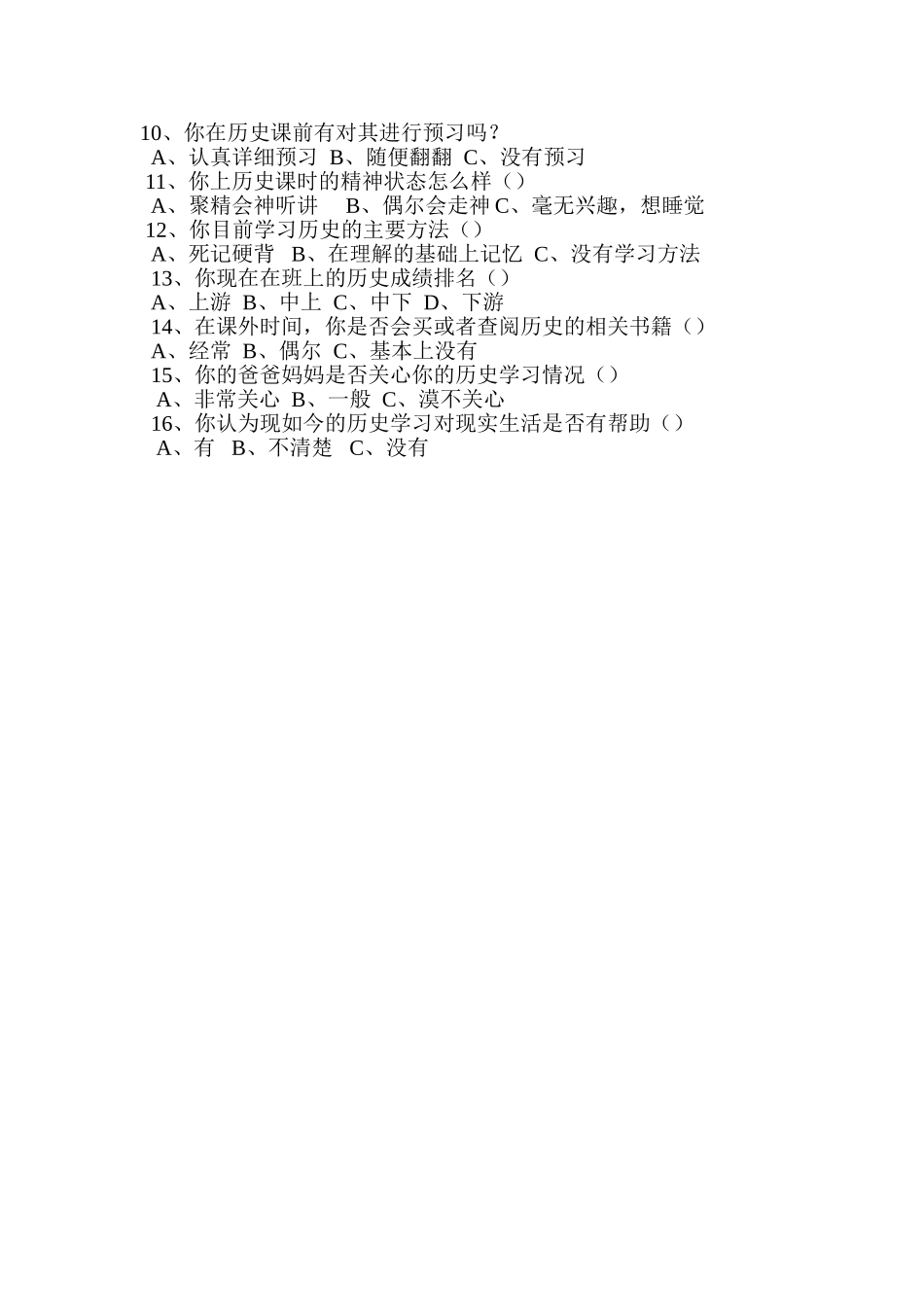 初中学生历史课程学习兴趣调查问卷_第2页