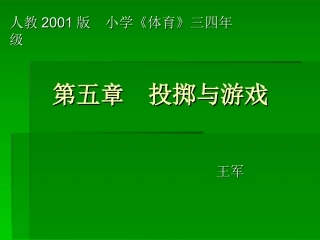 小学体育投掷单元
