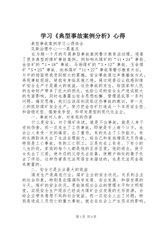 学习《典型事故案例分析》心得