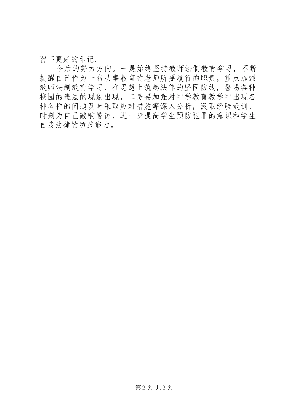 法制教育学习心得体会_1_第2页