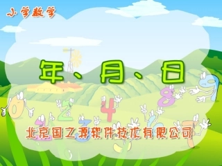 《年月日》幻灯片